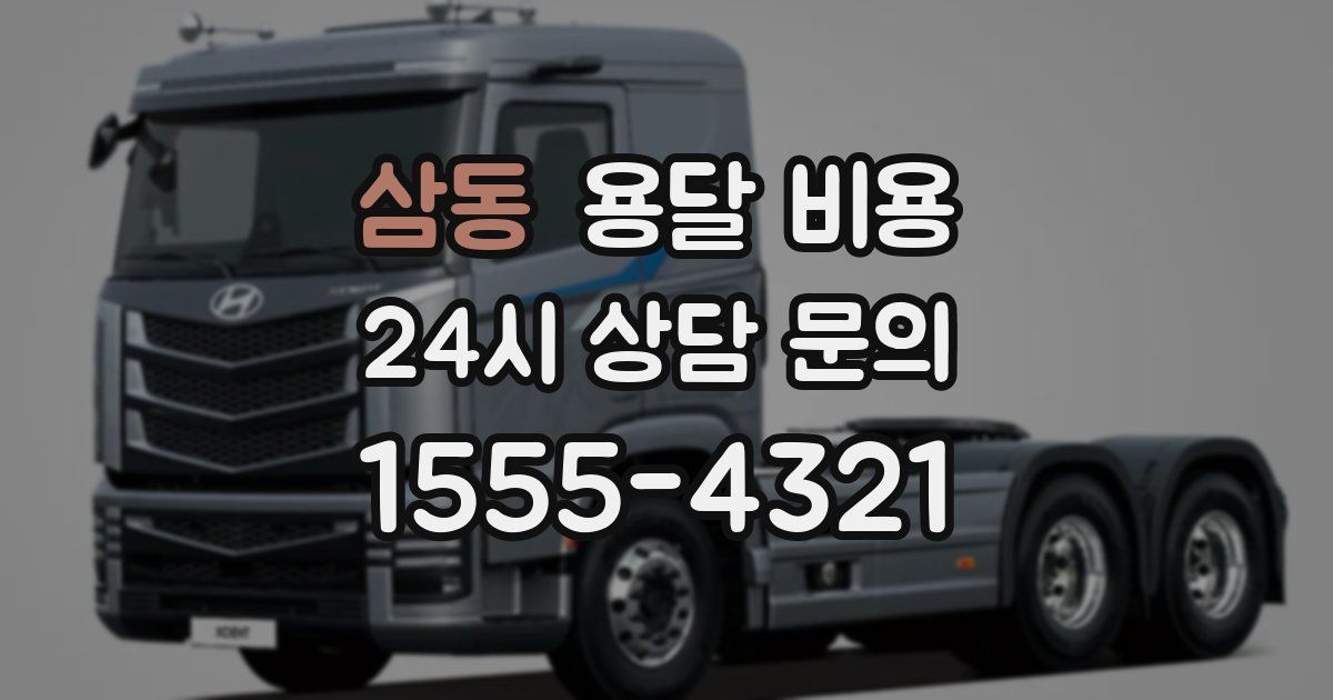 삼동 용달 비용