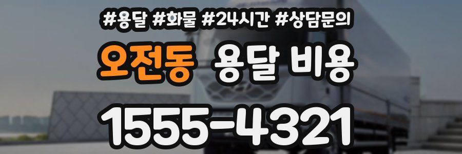 오전동 용달 비용