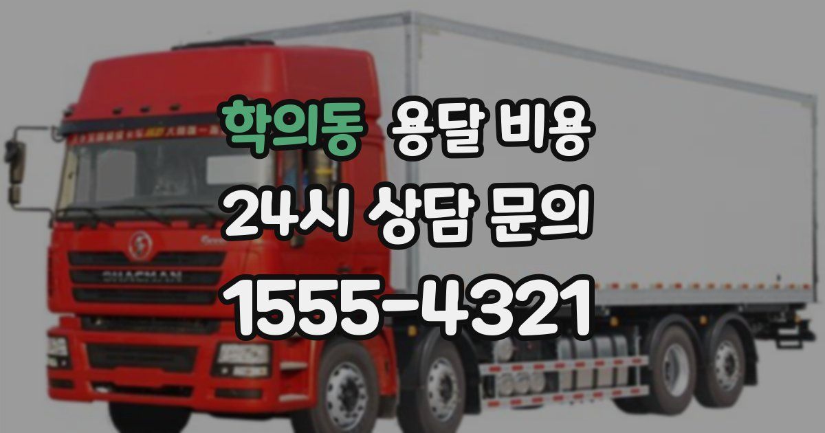 학의동 용달 비용