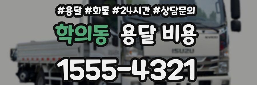 학의동 용달 비용