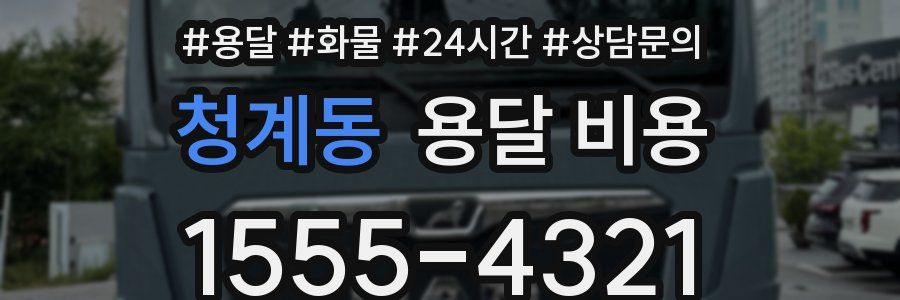 청계동 용달 비용