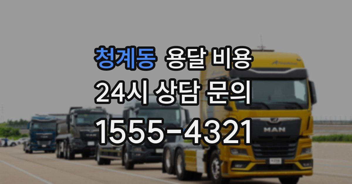 청계동 용달 비용