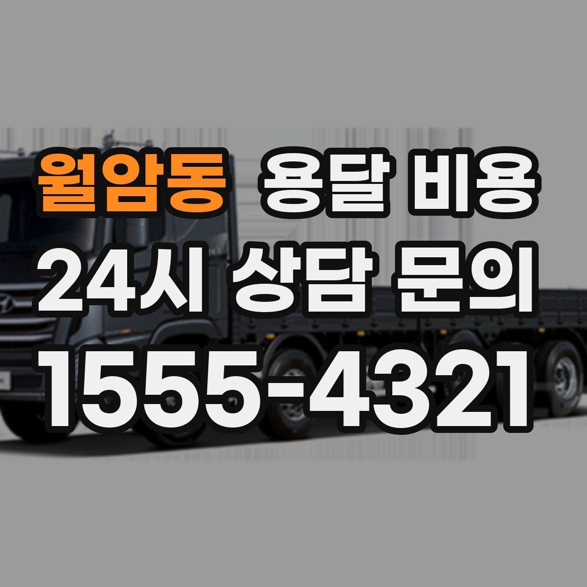 월암동 용달 비용