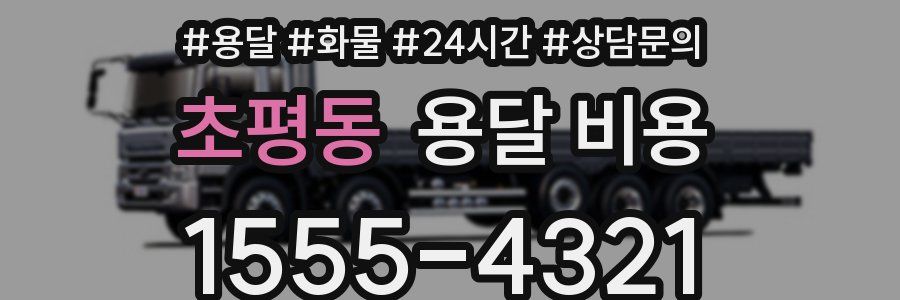 초평동 용달 비용