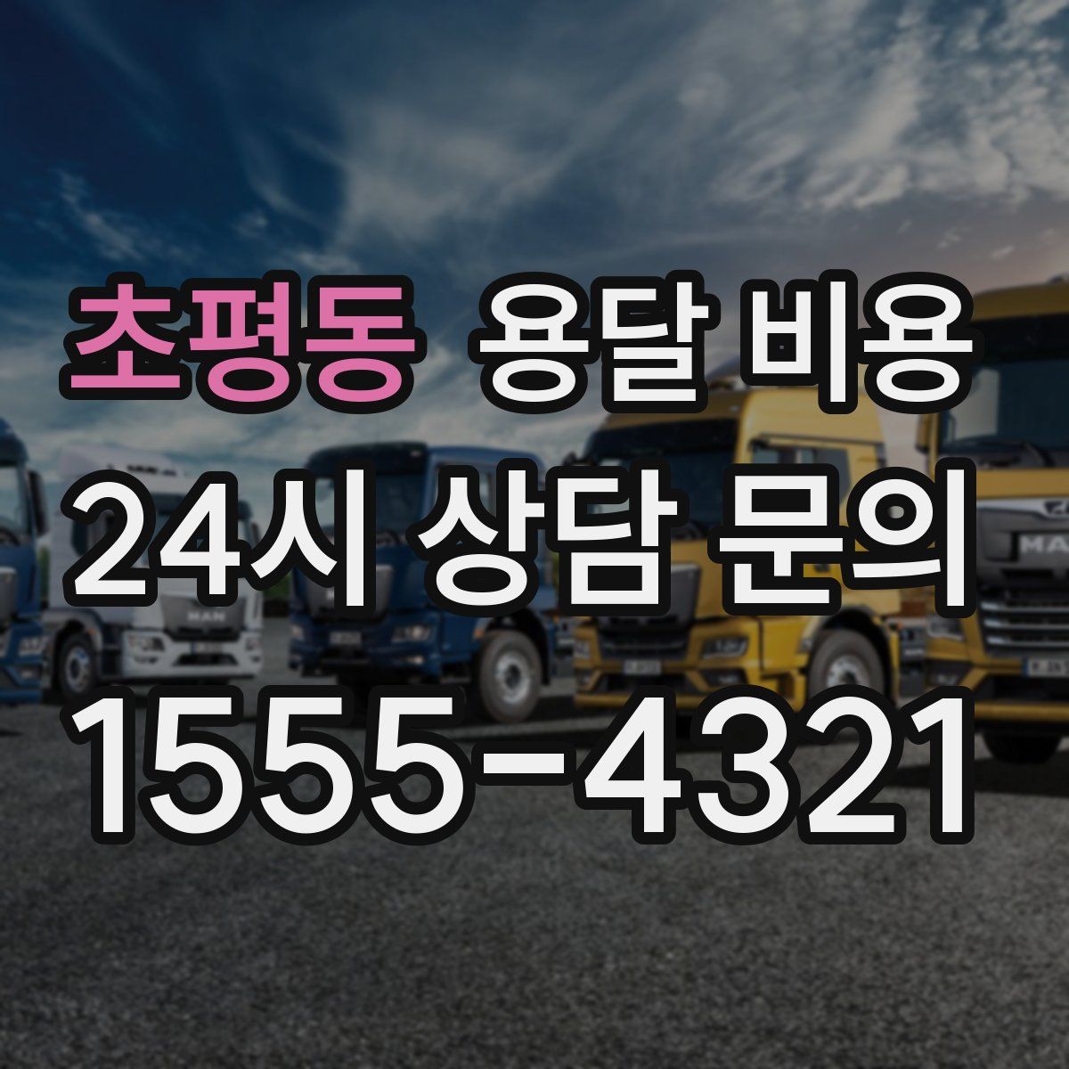 초평동 용달 비용