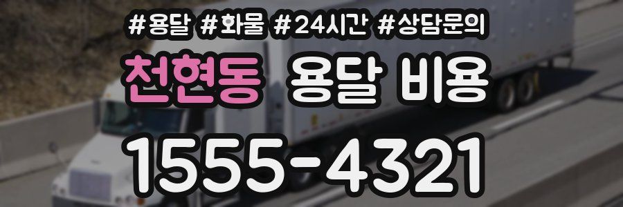 천현동 용달 비용