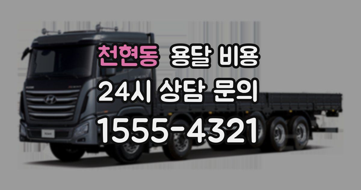 천현동 용달 비용