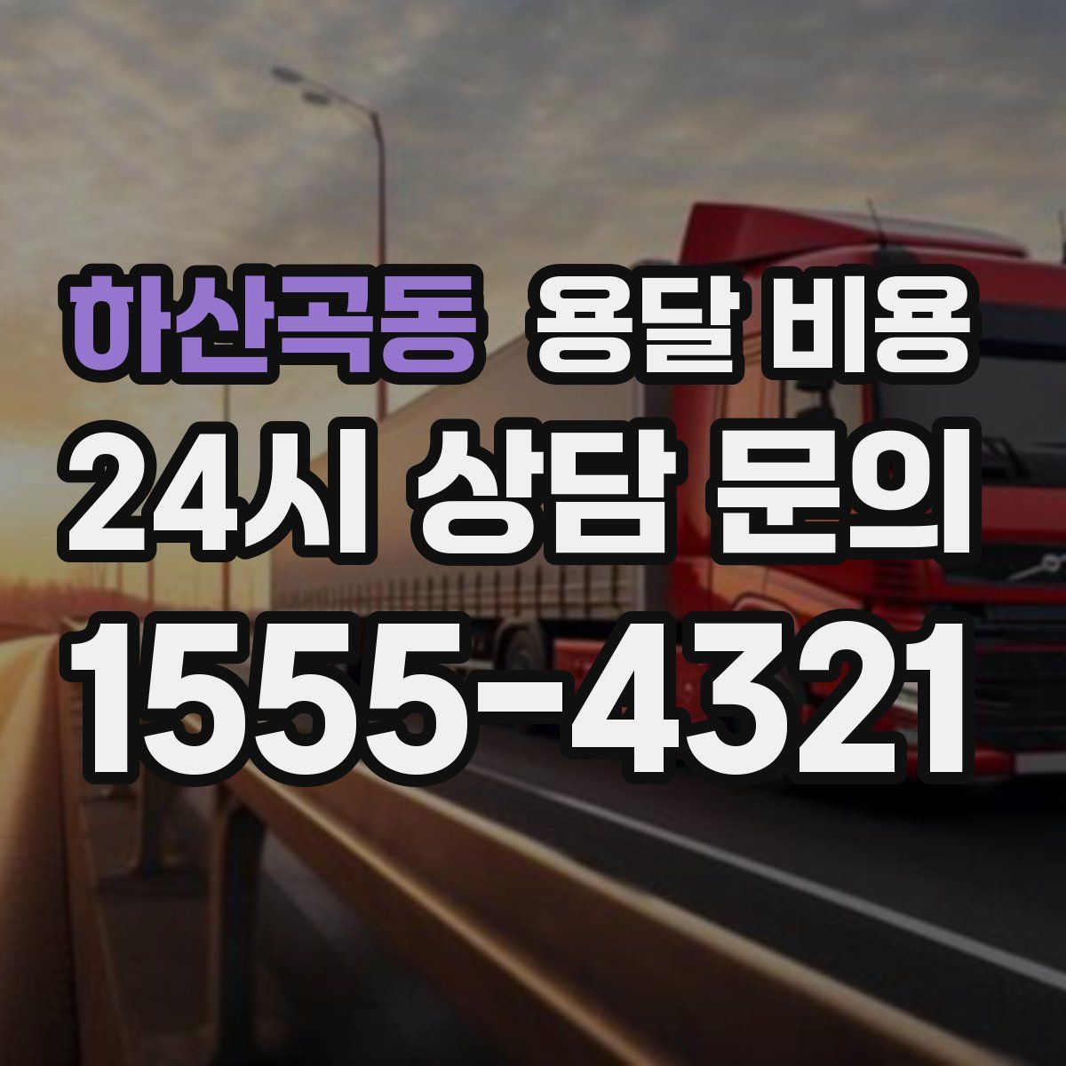 하산곡동 용달 비용