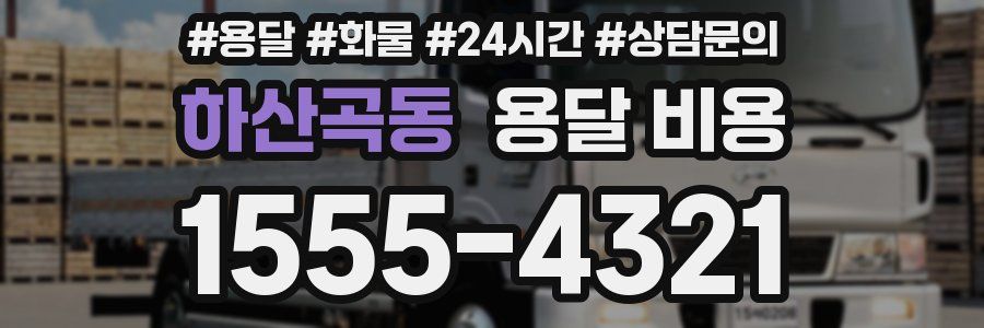 하산곡동 용달 비용