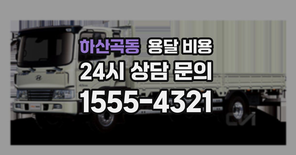 하산곡동 용달 비용