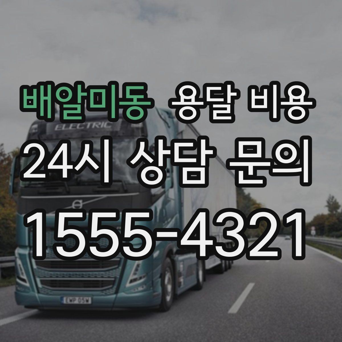 배알미동 용달 비용 기업용 운송과 개인용 차이