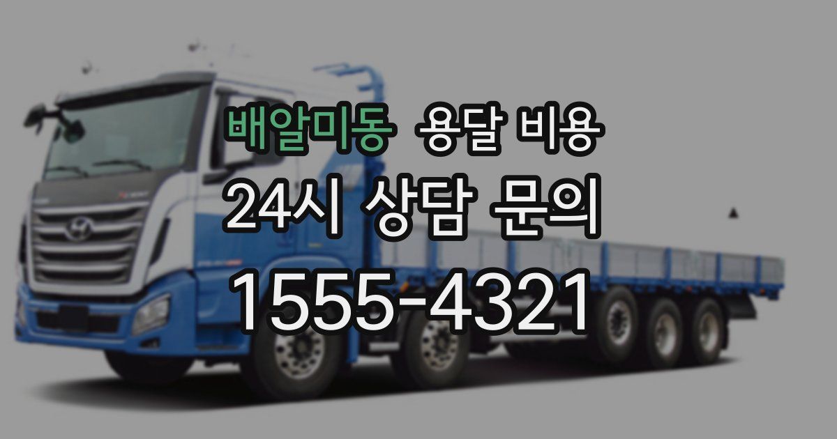 배알미동 용달 비용