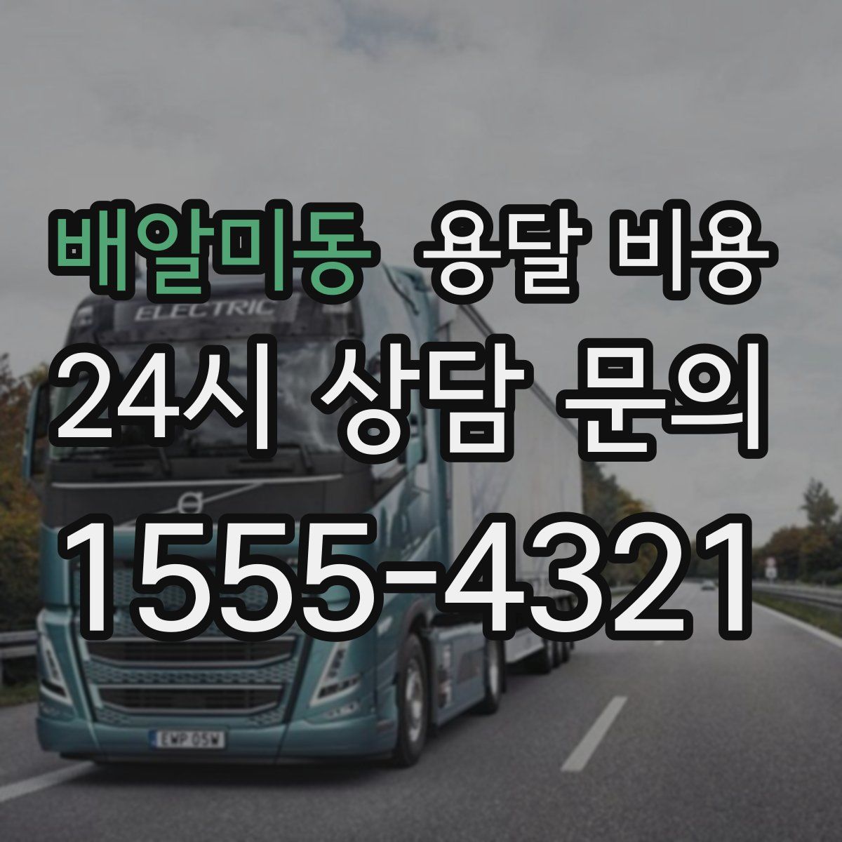 배알미동 용달 비용