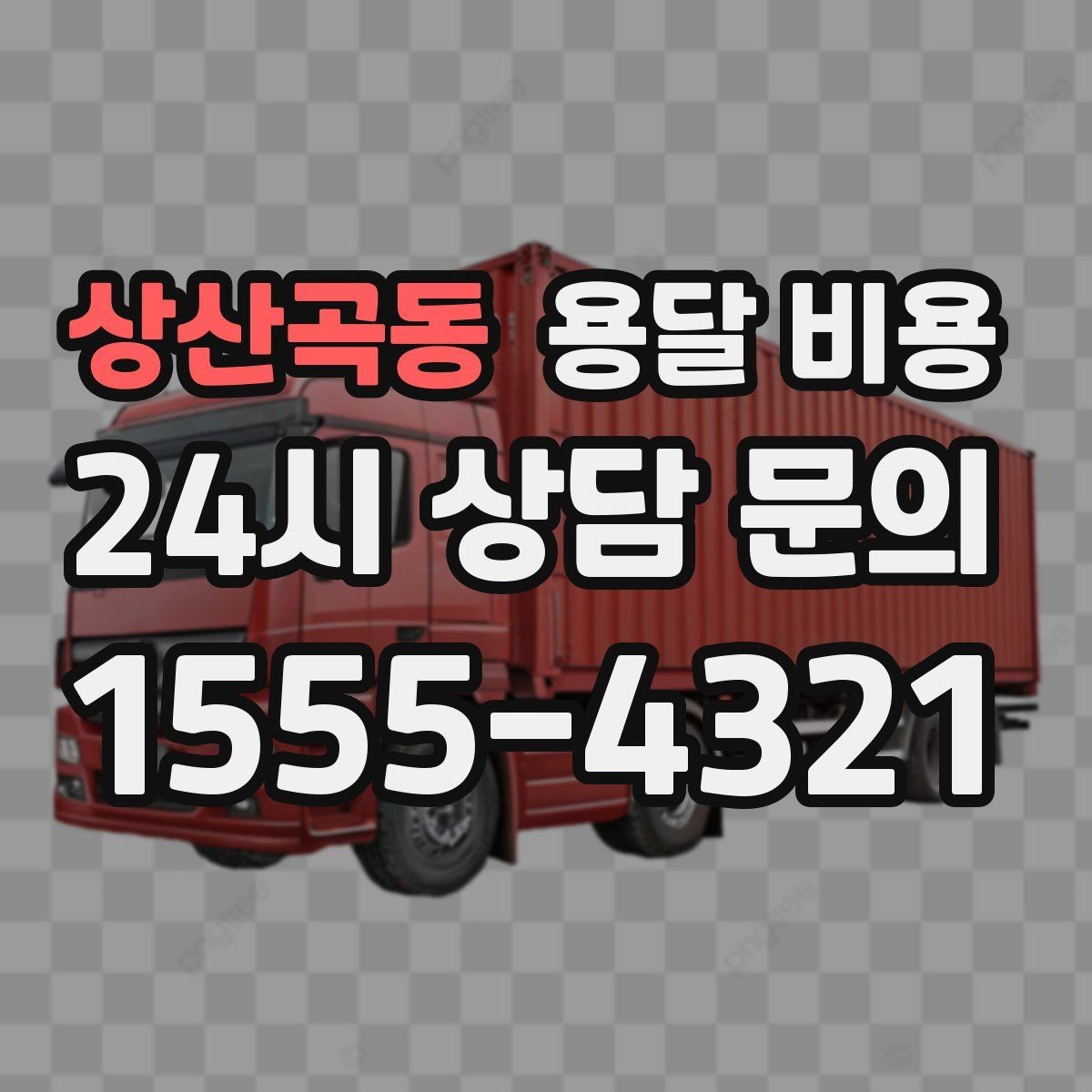 상산곡동 용달 비용 처음부터 끝까지 한 번에 정리