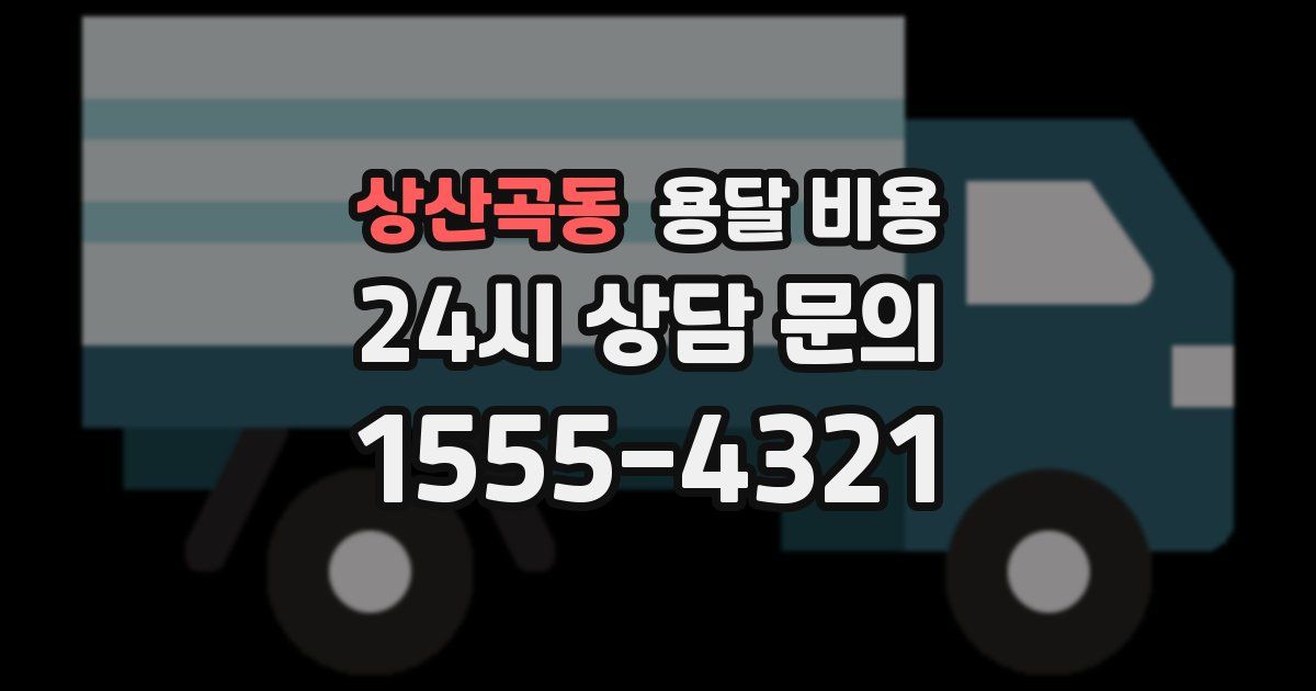 상산곡동 용달 비용