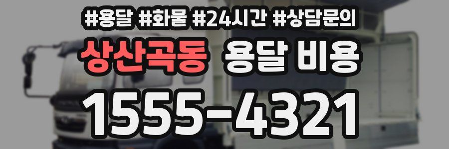 상산곡동 용달 비용