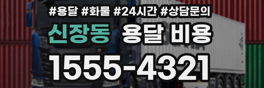 신장동 용달 비용