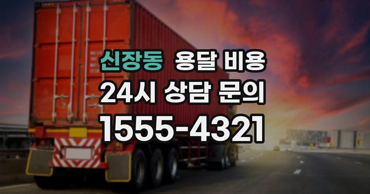 신장동 용달 비용