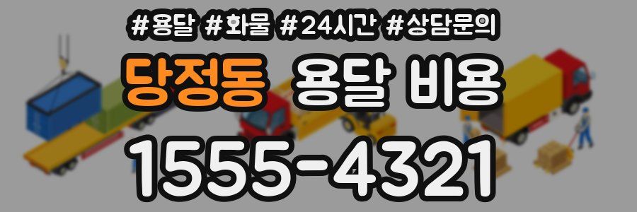 당정동 용달 비용