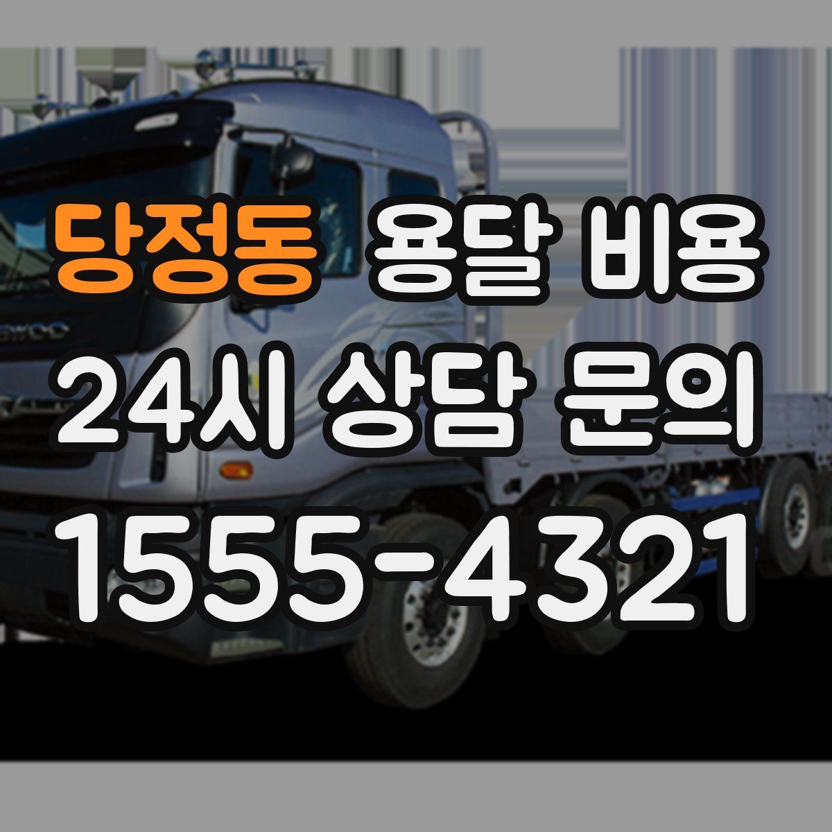 당정동 용달 비용