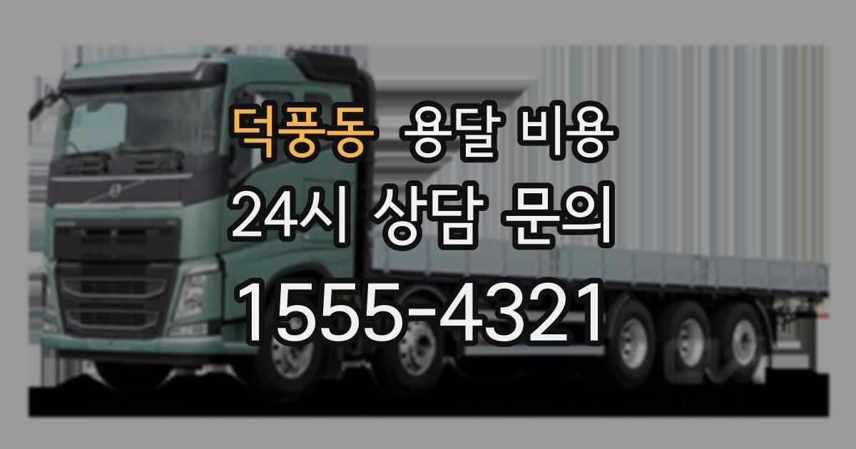 덕풍동 용달 비용