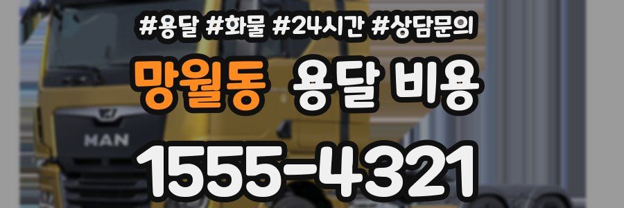 망월동 용달 비용