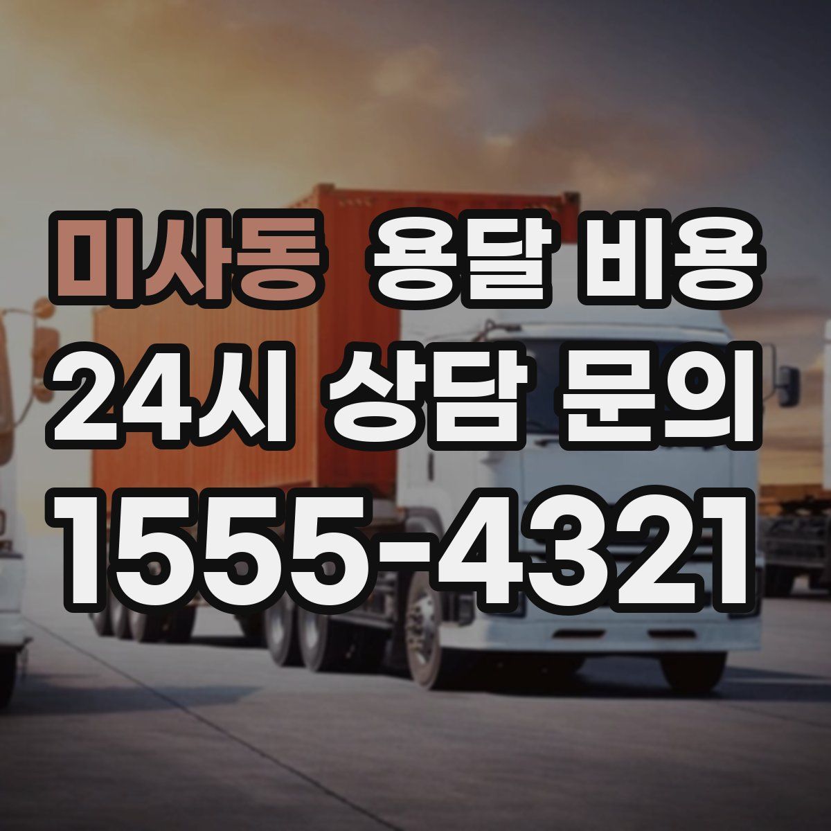 미사동 용달 비용