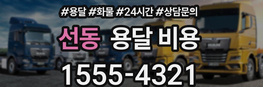 선동 용달 비용