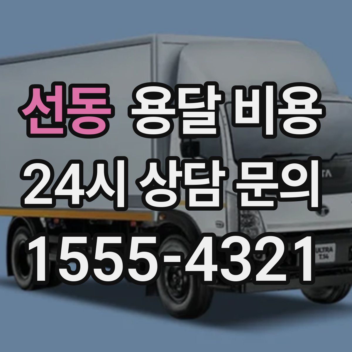 선동 용달 비용