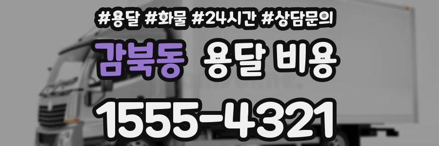 감북동 용달 비용