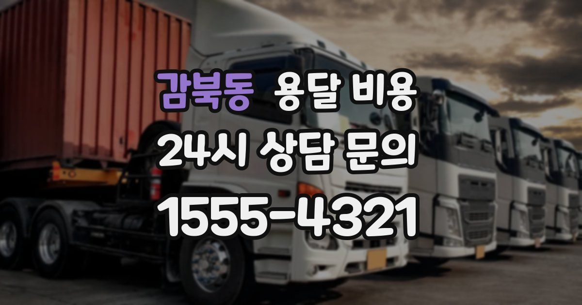 감북동 용달 비용