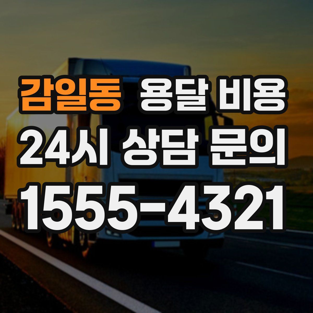 감일동 용달 비용