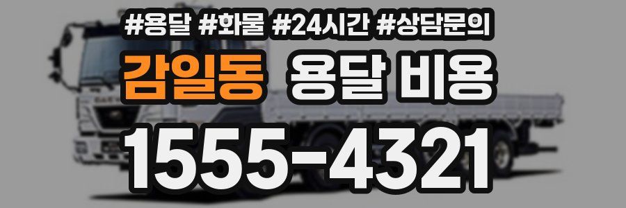 감일동 용달 비용