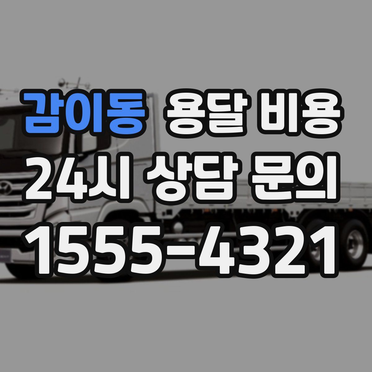 감이동 용달 비용