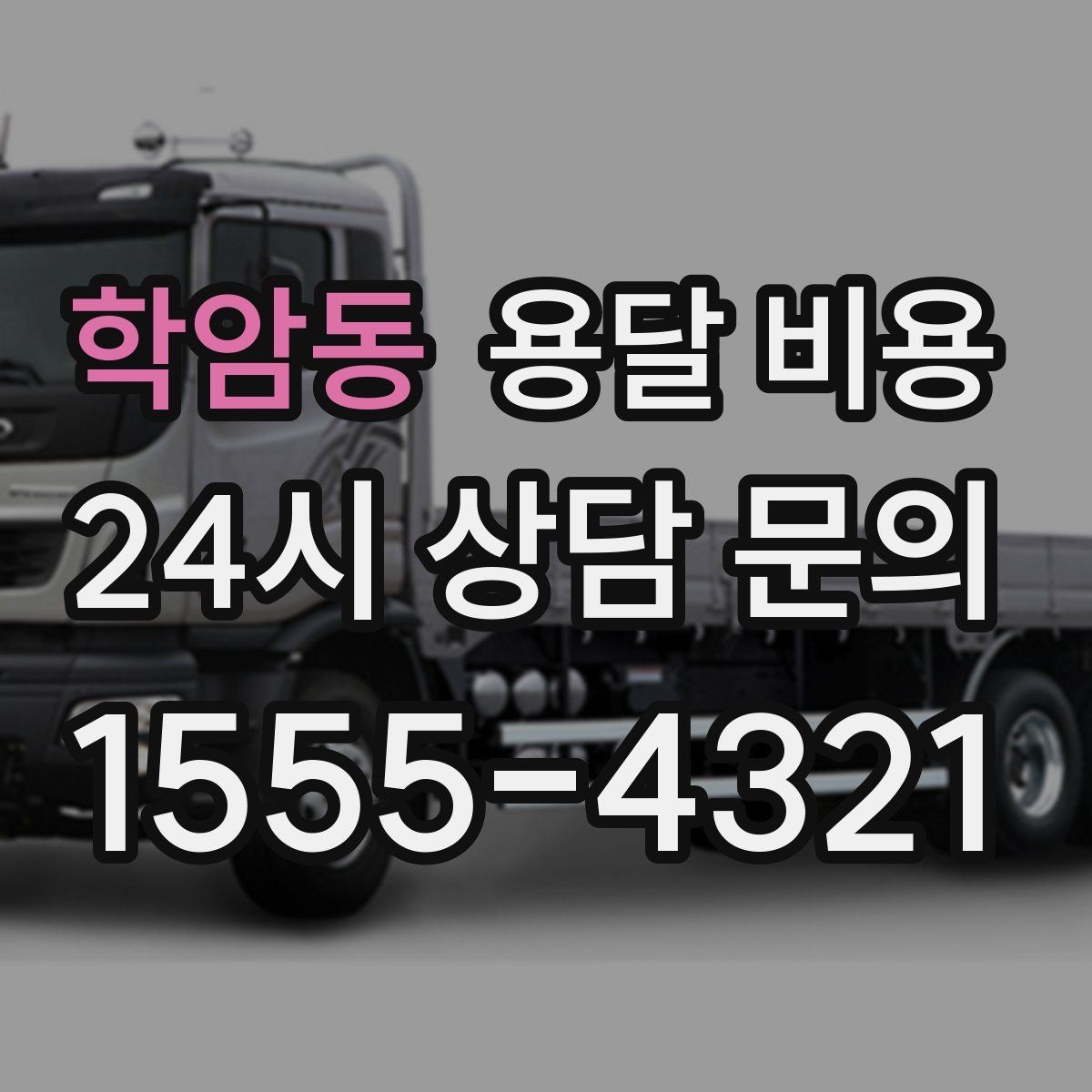 학암동 용달 비용 처음부터 끝까지 한 번에 정리