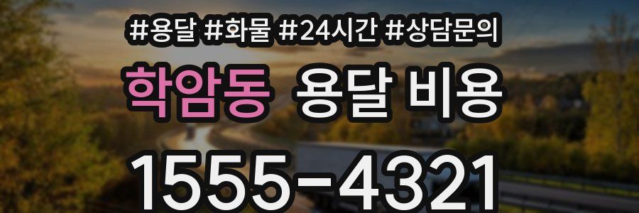 학암동 용달 비용