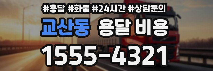 교산동 용달 비용