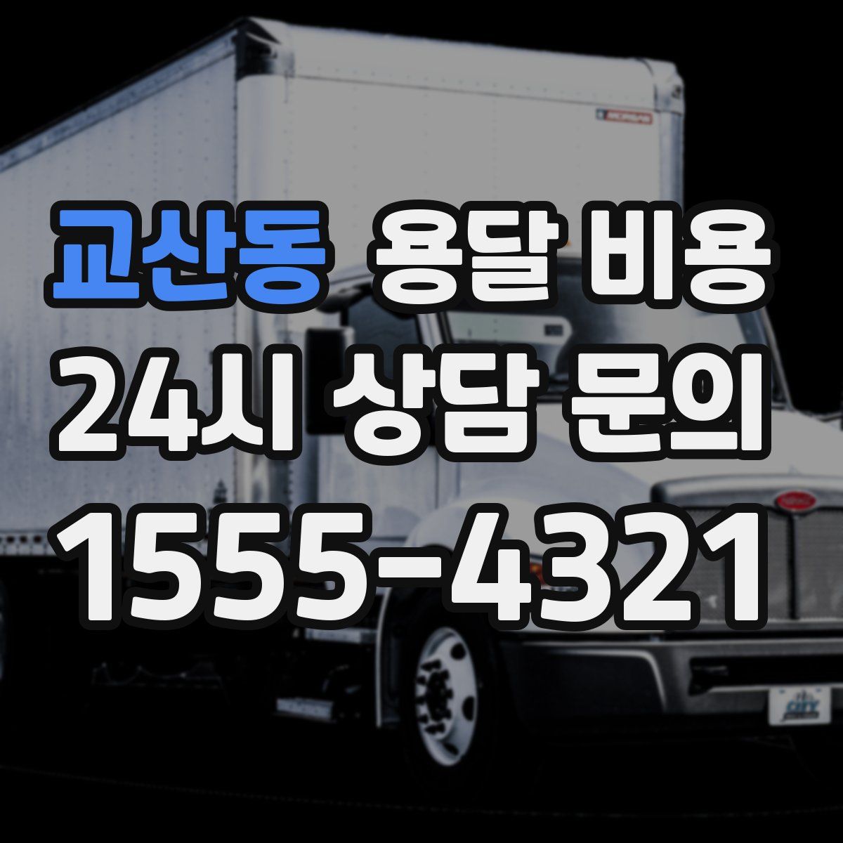 교산동 용달 비용