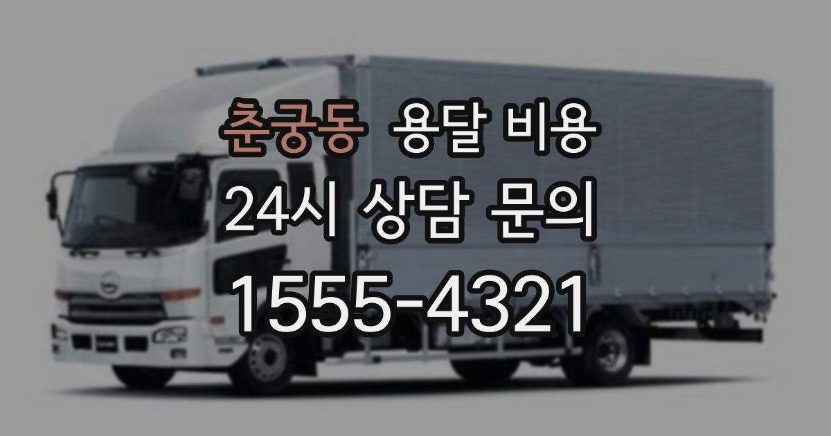 춘궁동 용달 비용