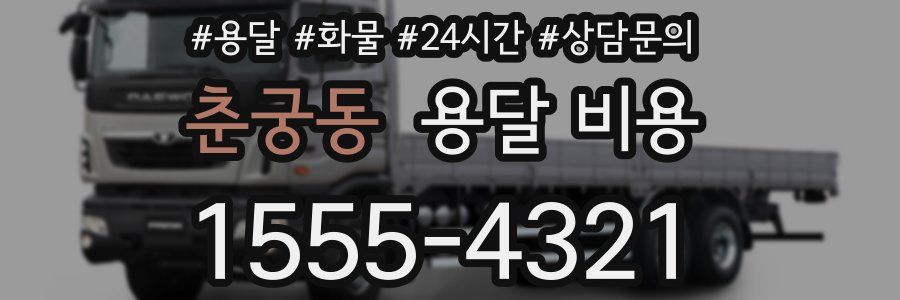 춘궁동 용달 비용