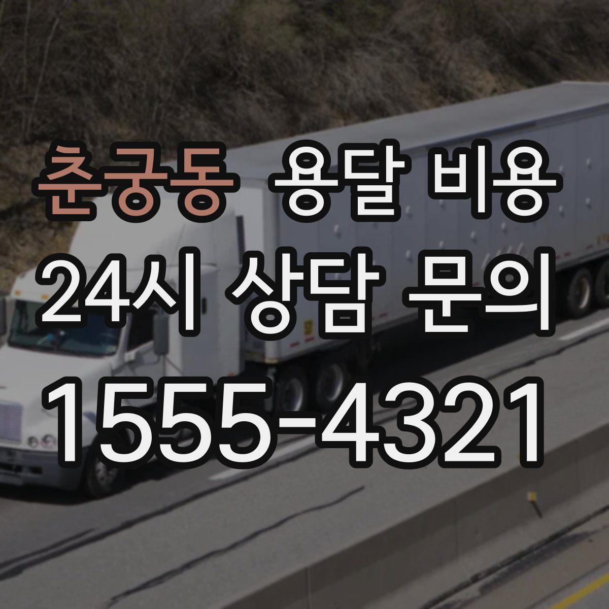 춘궁동 용달 비용