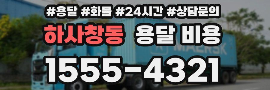 하사창동 용달 비용