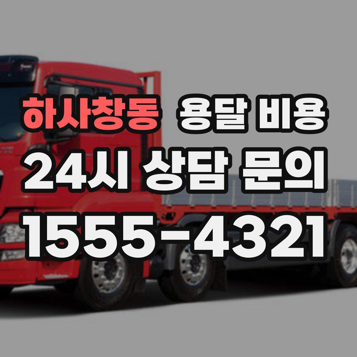 하사창동 용달 비용