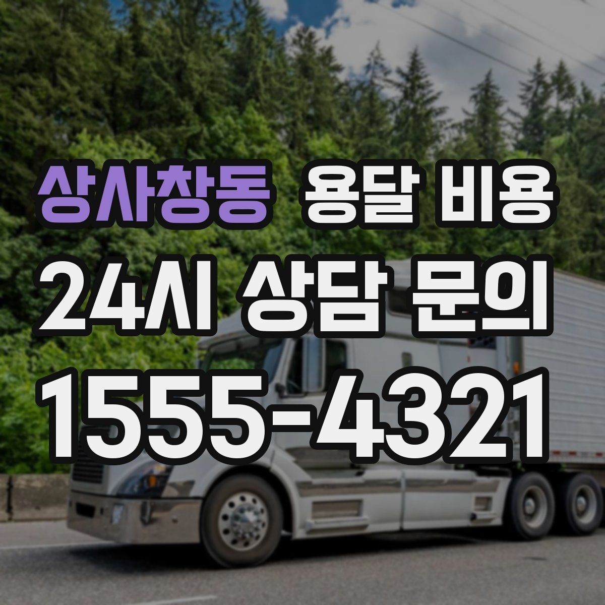 상사창동 용달 비용 반포장과 일반 용달 차이