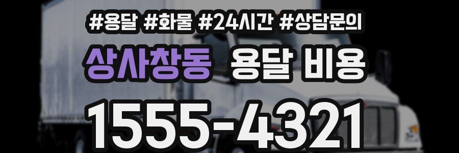 상사창동 용달 비용