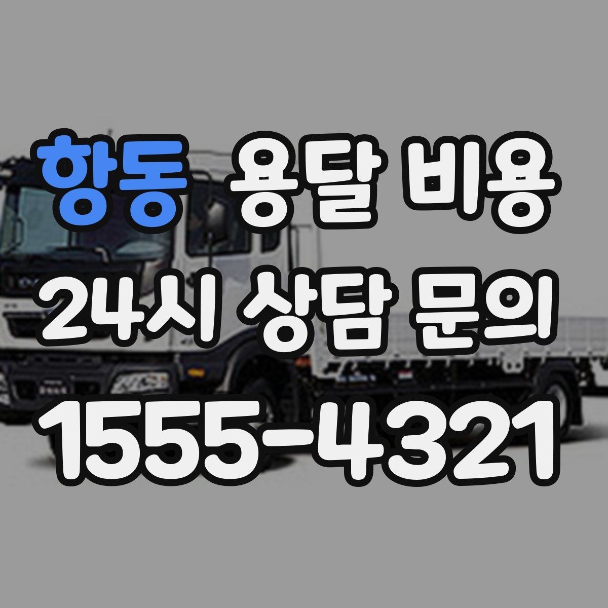 항동 용달 비용 빠르게 예약하는 방법