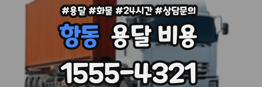 항동 용달 비용