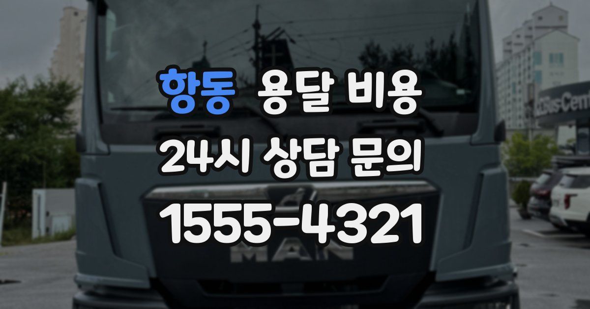 항동 용달 비용