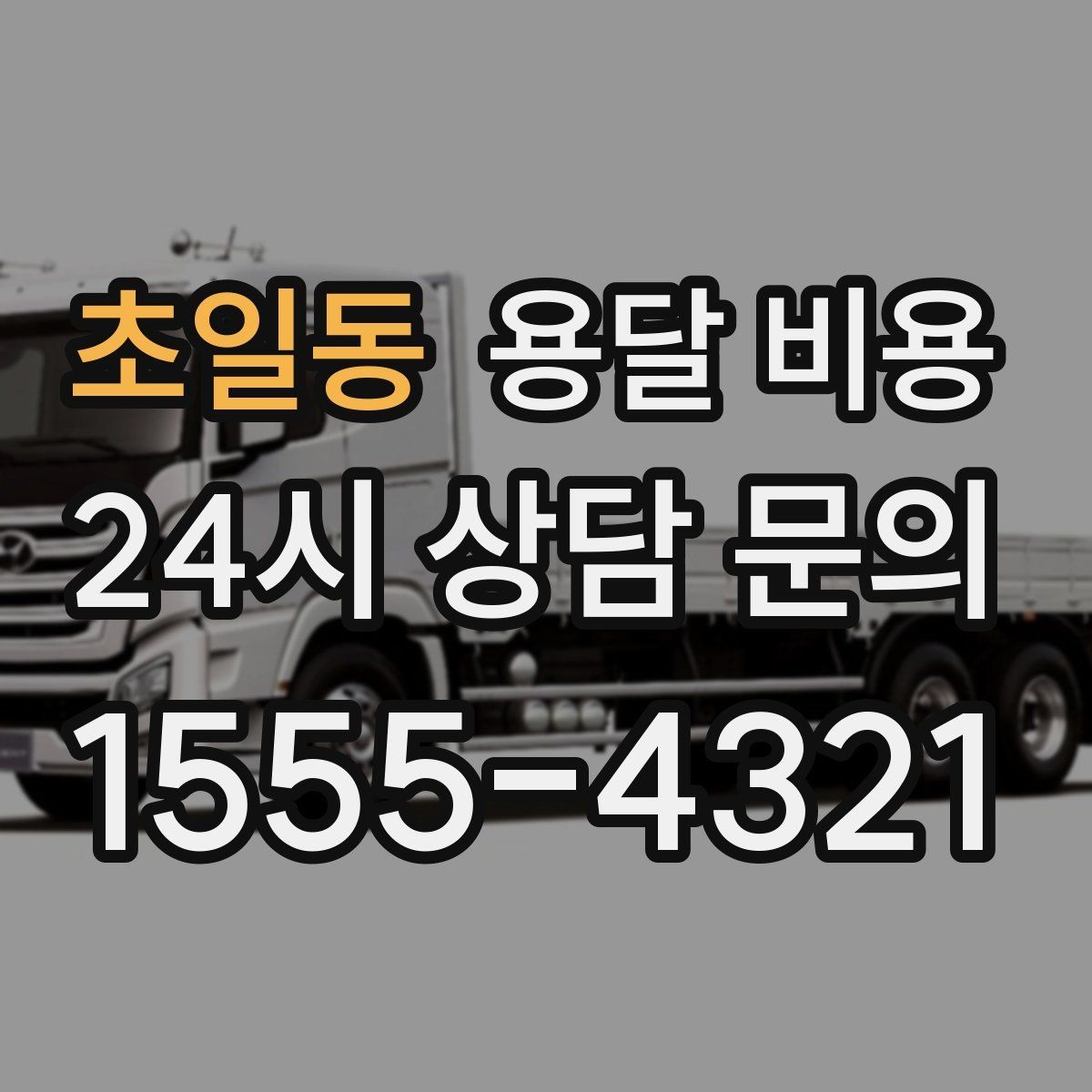 초일동 용달 비용 실제 경험 기반으로 정리