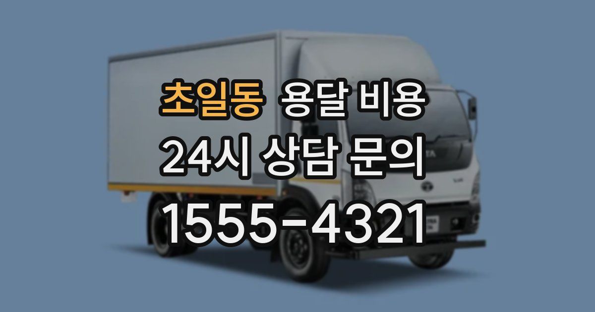 초일동 용달 비용